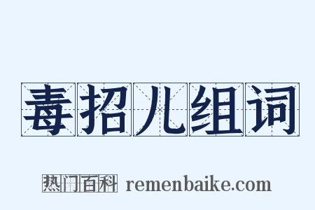 毒招儿组词是什么意思的图片